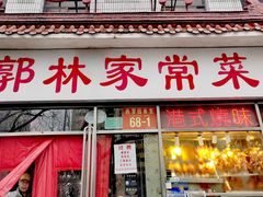 -郭林家常菜(洋桥店)