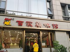 门面-百家鸡味馆(清泰店)