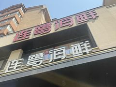 -连鹭海鲜·海肠捞饭·海胆饭(星海店)