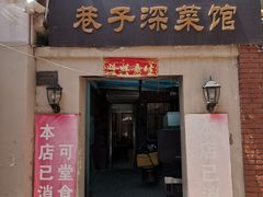 门面-巷子深菜馆(新华路店)