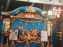-一绪に寿喜烧(荟聚店)