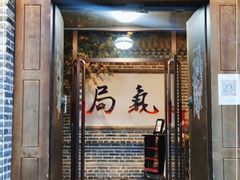 门面-局气烤鸭·北京菜(前门店)