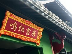 -鸣鹤古镇