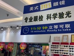 -美式眼镜·授权蔡司.依视路.尼康.豪雅.明月(人民广场店)