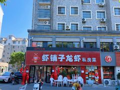 -虾铺子龙虾·私房菜(金源花苑店)