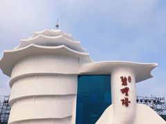 -北戴河碧螺塔海上酒吧公园