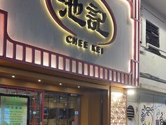 -池记(尖沙咀店)