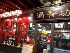 -蜀香坊(Glebe)