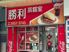 -胜利茶餐室