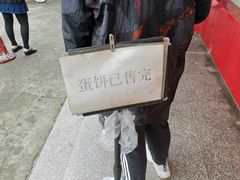 -金杨老摊头蛋饼(金口路店)