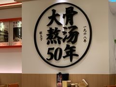 -味千拉面(广州白云机场T1西二店)