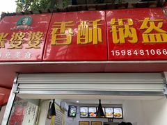 门面-张婆婆香酥锅盔(平福路店)