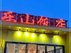 -乐山饭店