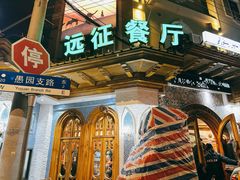 -新疆伊宁远征餐厅