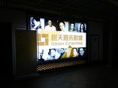 -橙天嘉禾影城(苏州印象城店)