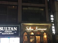 门面-苏坦土耳其餐厅(白云宾馆店)