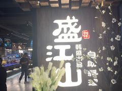 -盛江山自助料理(奥莱锦辉购物广场店)