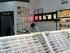 -宝岛眼镜(苏州浒关店)
