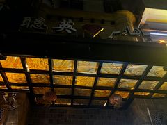 -聪英餐厅