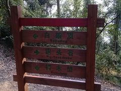 指示牌-火炉山森林公园