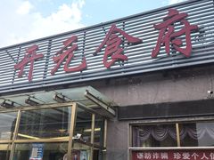-开元食府(长兴路店)