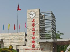 -石家庄市动物园