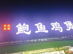 门面-吉品莞家·鲍鱼鸡煲(东莞店)