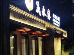 门面-晟永興烤鸭店(五道口店)