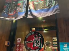 -天然豚骨拉面专门店 一兰(铜锣湾店)