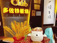 -多佐铁板烧(富力广场店)