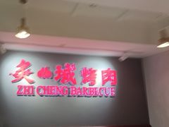 -炙城·韩式烤肉(南京东路店)