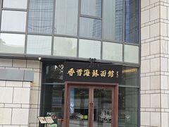 -香雪海饭店中餐厅(湖滨店)