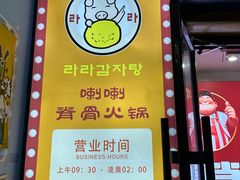-喇喇排骨火锅·传统韩式脊骨汤(望京西园总店)