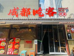 -成都吃客(奎星楼店)