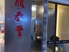 门面-鼎泰丰(当代商城店)
