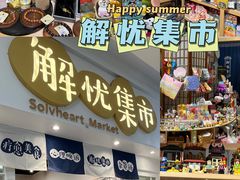 -解忧集市(北京路天河城店)