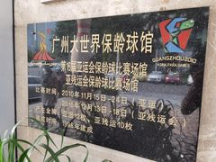 -广州保龄球馆(广州天河体育中心店)