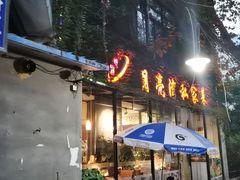 门面-晚归月亮湾私家菜(临邑路店)