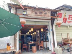 门面-太平张醪糟(翔凤店)