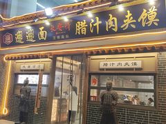 -长安情 biangbiang面(安远门店)