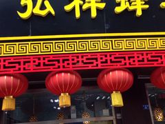 -弘祥蜂蜜大麻花(校场街店)