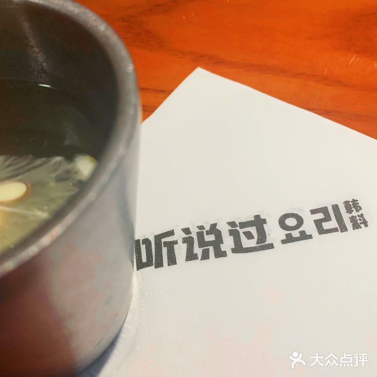 听说过这家韩料店吗｜听说过
