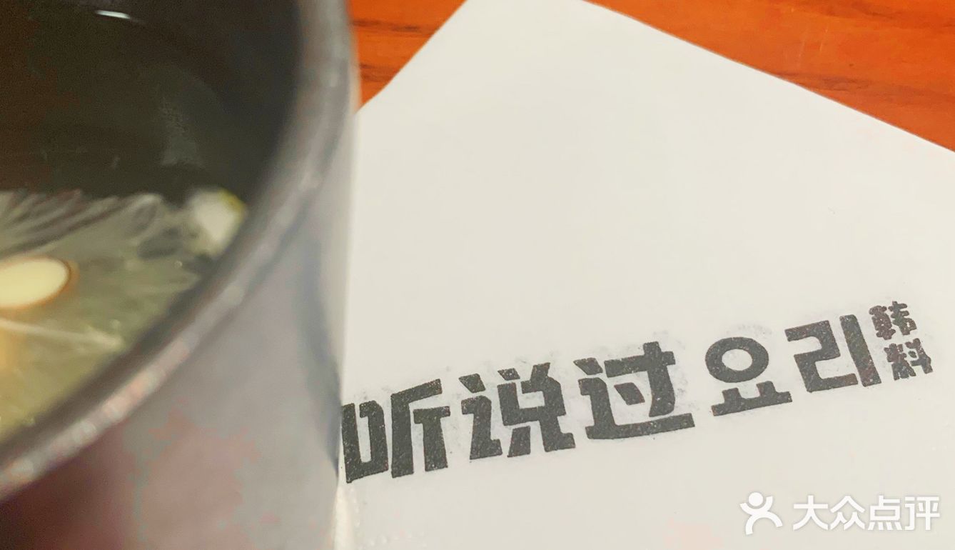 听说过这家韩料店吗｜听说过