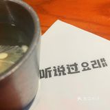听说过这家韩料店吗｜听说过