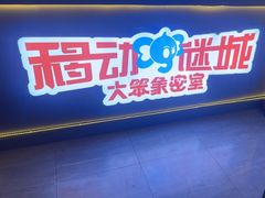 -移动谜城·大笨象密室逃脱(五棵松店)