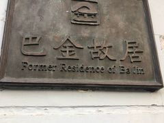 -巴金故居