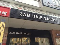 -3AM HAIR SALON烫发染发接发