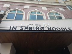 门面-十面春风·江南面馆(崇宁路店)