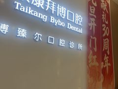 -泰康拜博口腔(松江印象城臻尔店)