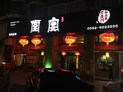 门面-堂宴·老厦门私房菜(1988仙岳总店)